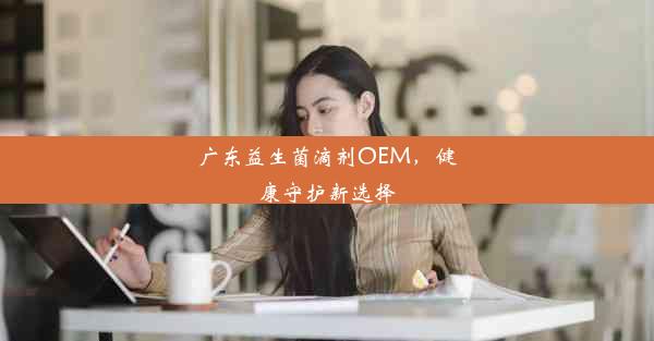 广东益生菌滴剂OEM，健康守护新选择