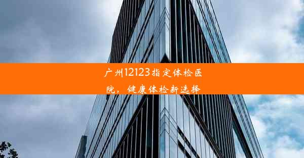 <b>广州12123指定体检医院，健康体检新选择</b>