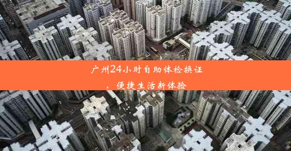 <b>广州24小时自助体检换证，便捷生活新体验</b>