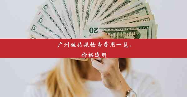 广州磁共振检查费用一览，价格透明