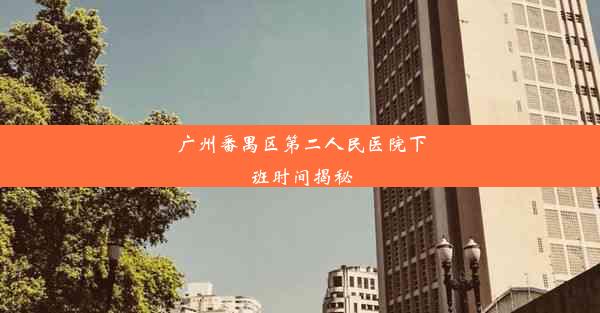 广州番禺区第二人民医院下班时间揭秘