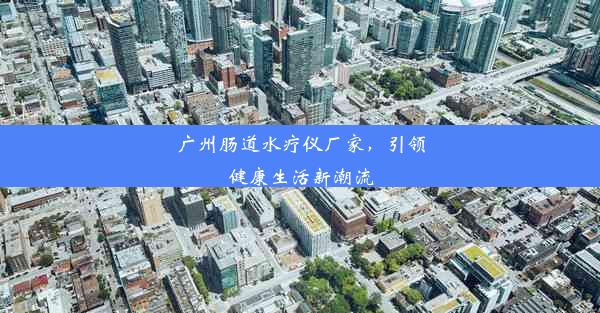 广州肠道水疗仪厂家，引领健康生活新潮流