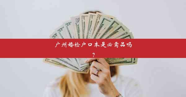 <b>广州婚检户口本是必需品吗？</b>