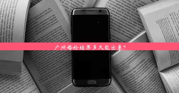 广州婚检结果多久能出来？