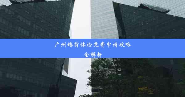 广州婚前体检免费申请攻略全解析