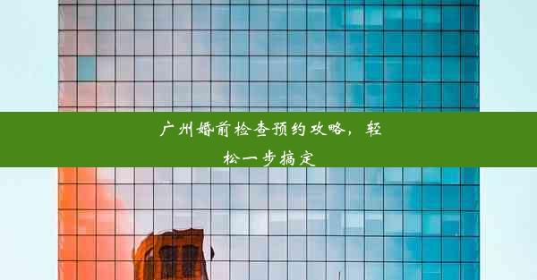 广州婚前检查预约攻略，轻松一步搞定