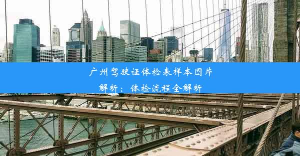 广州驾驶证体检表样本图片解析：体检流程全解析