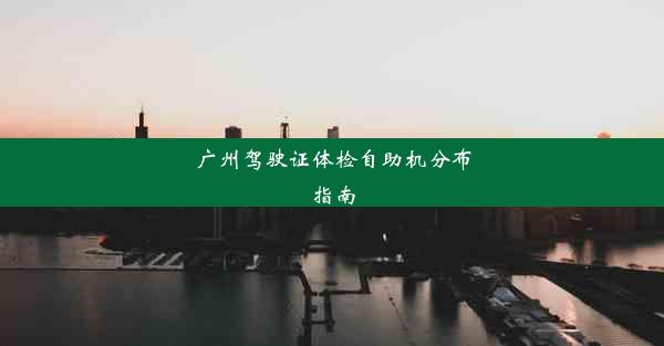 <b>广州驾驶证体检自助机分布指南</b>