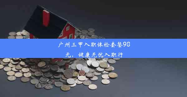 广州三甲入职体检套餐98元，健康无忧入职行