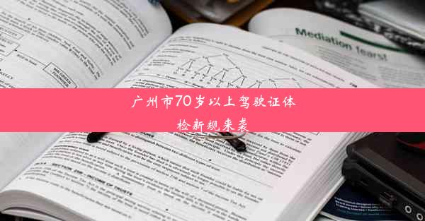 广州市70岁以上驾驶证体检新规来袭