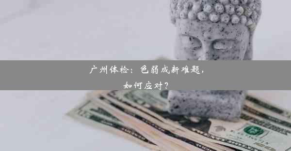 广州体检：色弱成新难题，如何应对？