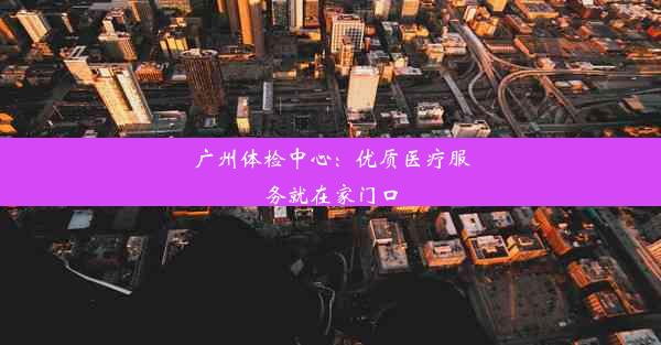 广州体检中心：优质医疗服务就在家门口