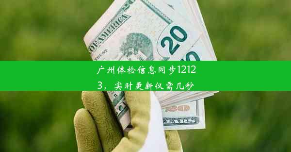 广州体检信息同步12123，实时更新仅需几秒