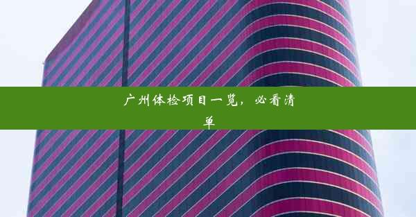 广州体检项目一览，必看清单