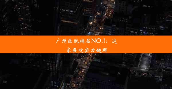 广州医院排名NO.1：这家医院实力超群