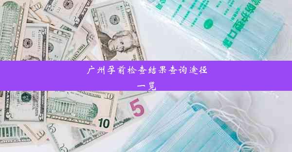 广州孕前检查结果查询途径一览