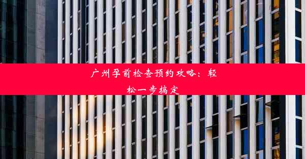 广州孕前检查预约攻略：轻松一步搞定