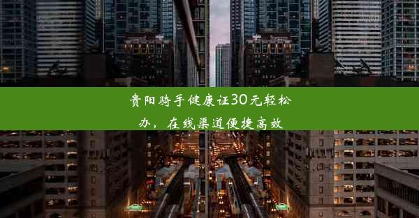 贵阳骑手健康证30元轻松办，在线渠道便捷高效