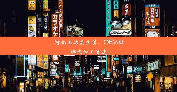 河北高活益生菌，OEM贴牌代加工首选