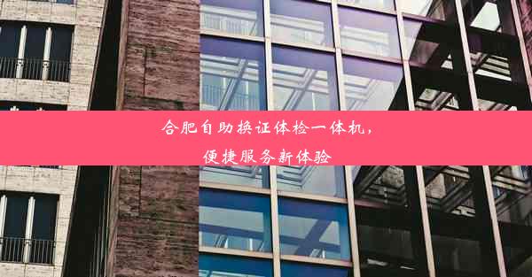 <b>合肥自助换证体检一体机，便捷服务新体验</b>