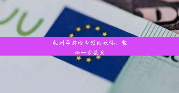 杭州孕前检查预约攻略，轻松一步搞定