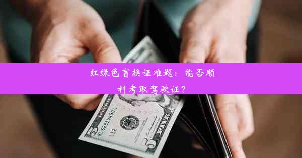 红绿色盲换证难题：能否顺利考取驾驶证？