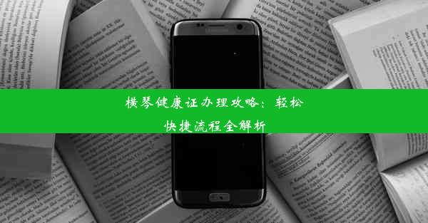 横琴健康证办理攻略：轻松快捷流程全解析