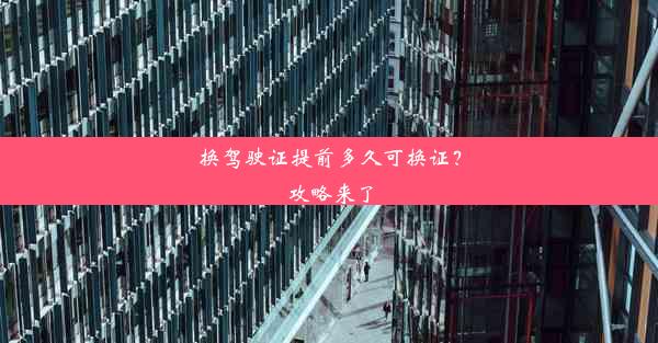 换驾驶证提前多久可换证？攻略来了