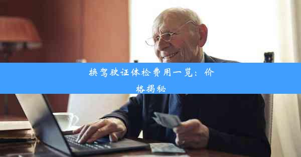 <b>换驾驶证体检费用一览：价格揭秘</b>