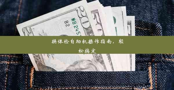 换体检自助机操作指南，轻松搞定