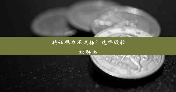 <b>换证视力不达标？这样做轻松解决</b>