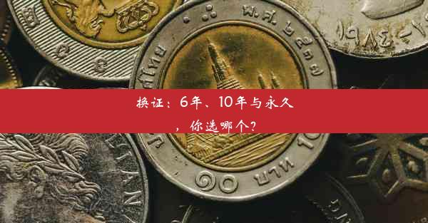 换证：6年、10年与永久，你选哪个？