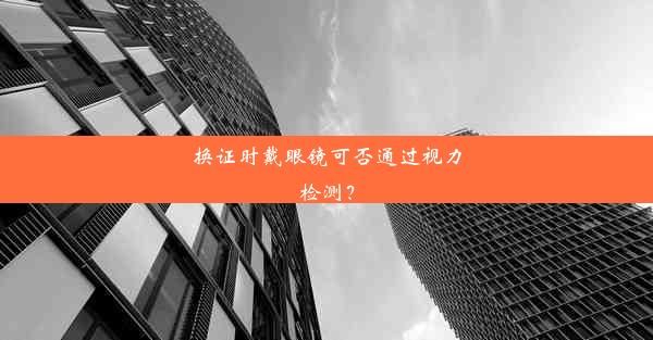 换证时戴眼镜可否通过视力检测？