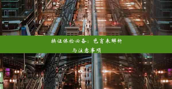 换证体检必备：色盲表解析与注意事项