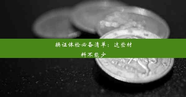 换证体检必备清单：这些材料不能少