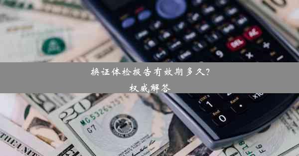 换证体检报告有效期多久？权威解答