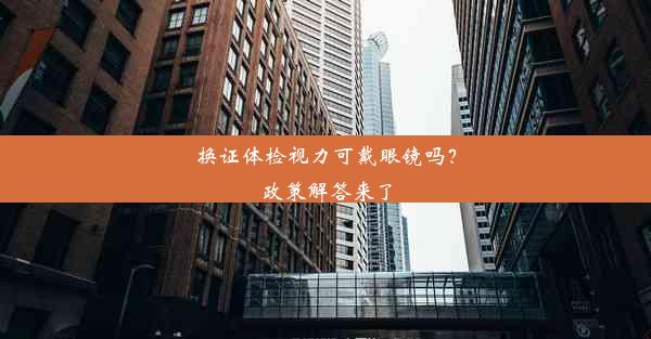 换证体检视力可戴眼镜吗？政策解答来了