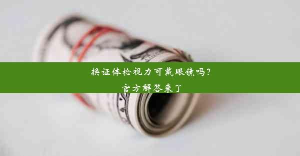 换证体检视力可戴眼镜吗？官方解答来了