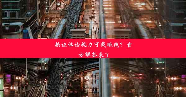 <b>换证体检视力可戴眼镜？官方解答来了</b>