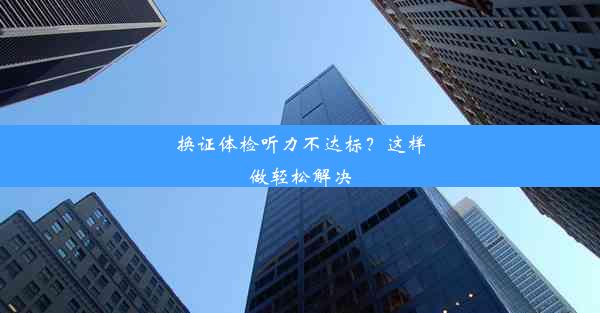 换证体检听力不达标？这样做轻松解决