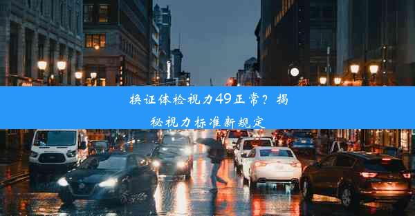 换证体检视力49正常？揭秘视力标准新规定