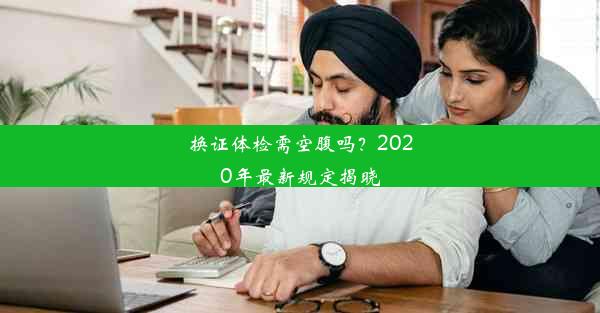 换证体检需空腹吗？2020年最新规定揭晓