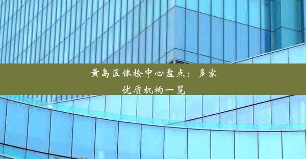 黄岛区体检中心盘点：多家优质机构一览