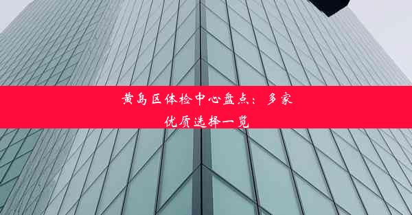 黄岛区体检中心盘点：多家优质选择一览