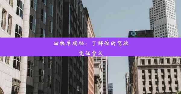 <b>回执单揭秘：了解你的驾驶凭证含义</b>