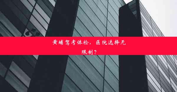 黄埔驾考体检，医院选择无限制？