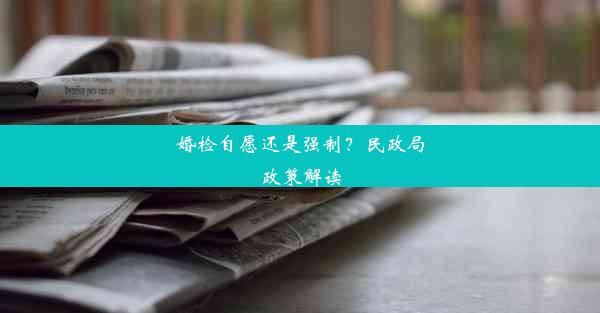 婚检自愿还是强制？民政局政策解读