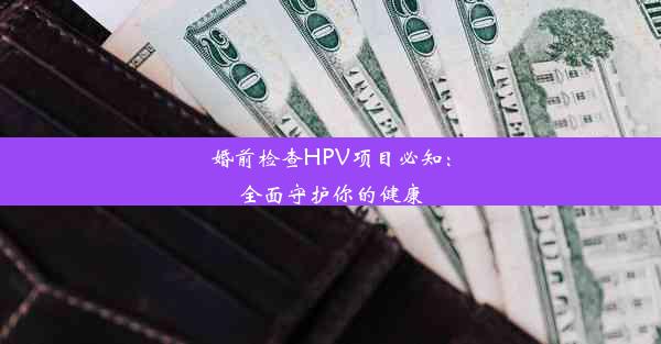 <b>婚前检查HPV项目必知：全面守护你的健康</b>