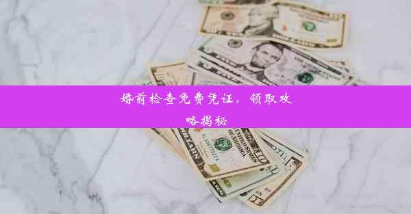 婚前检查免费凭证，领取攻略揭秘