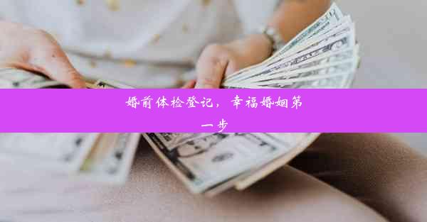 婚前体检登记，幸福婚姻第一步